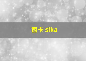 西卡 sika